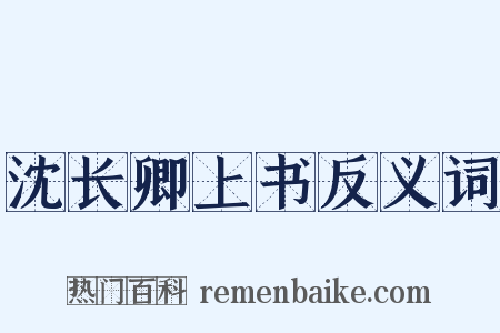 沈长卿上书反义词是什么意思的图片